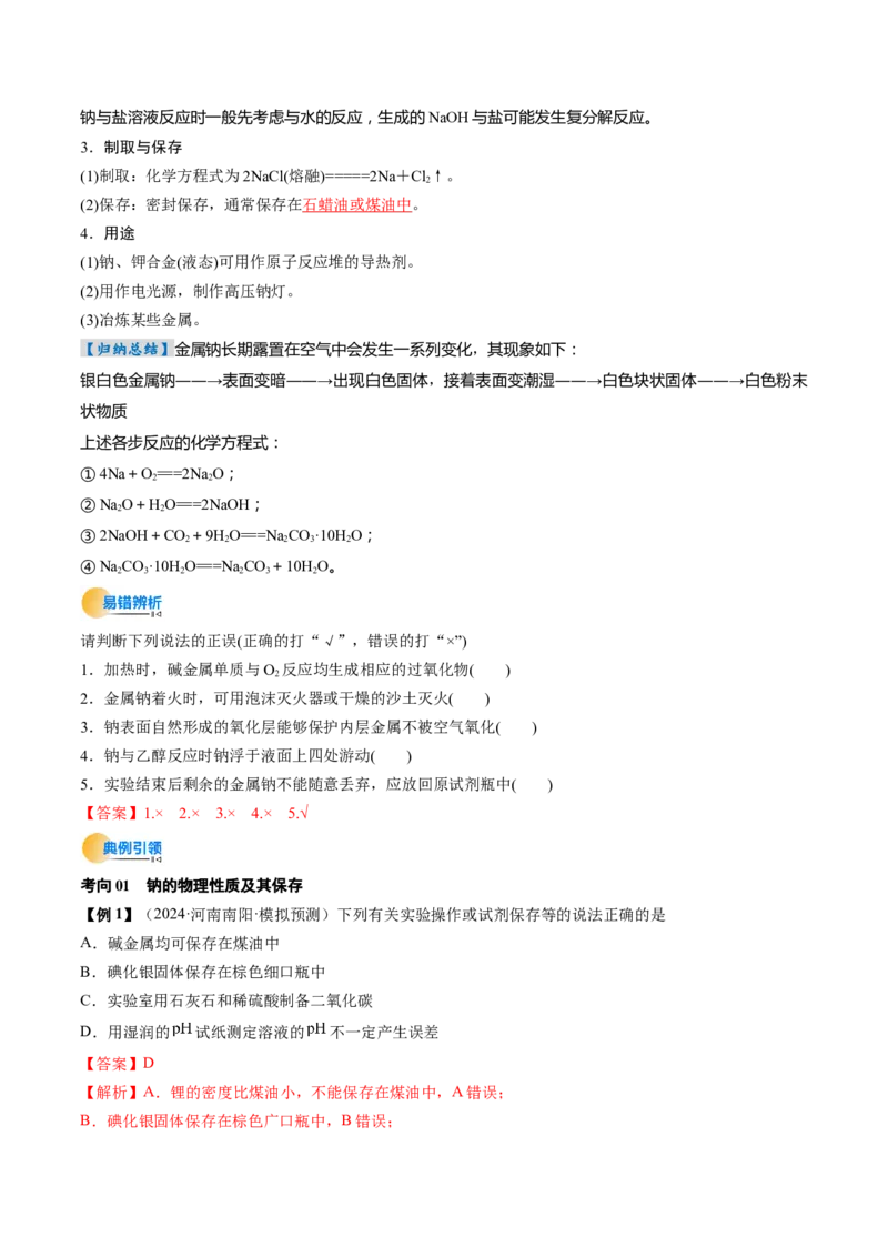 考点09钠及其重要化合物（核心考点精讲精练）-备战2025年高考化学一轮复习考点帮（新高考通用）（解析版）_05高考化学_2025年新高考资料_一轮复习_备战2025年高考化学一轮复习考点帮