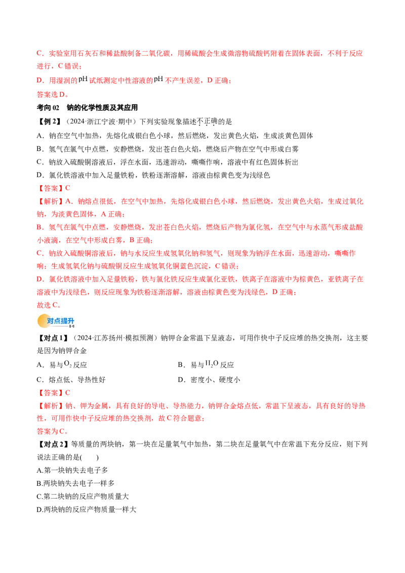 考点09钠及其重要化合物（核心考点精讲精练）-备战2025年高考化学一轮复习考点帮（新高考通用）（解析版）_05高考化学_2025年新高考资料_一轮复习_备战2025年高考化学一轮复习考点帮