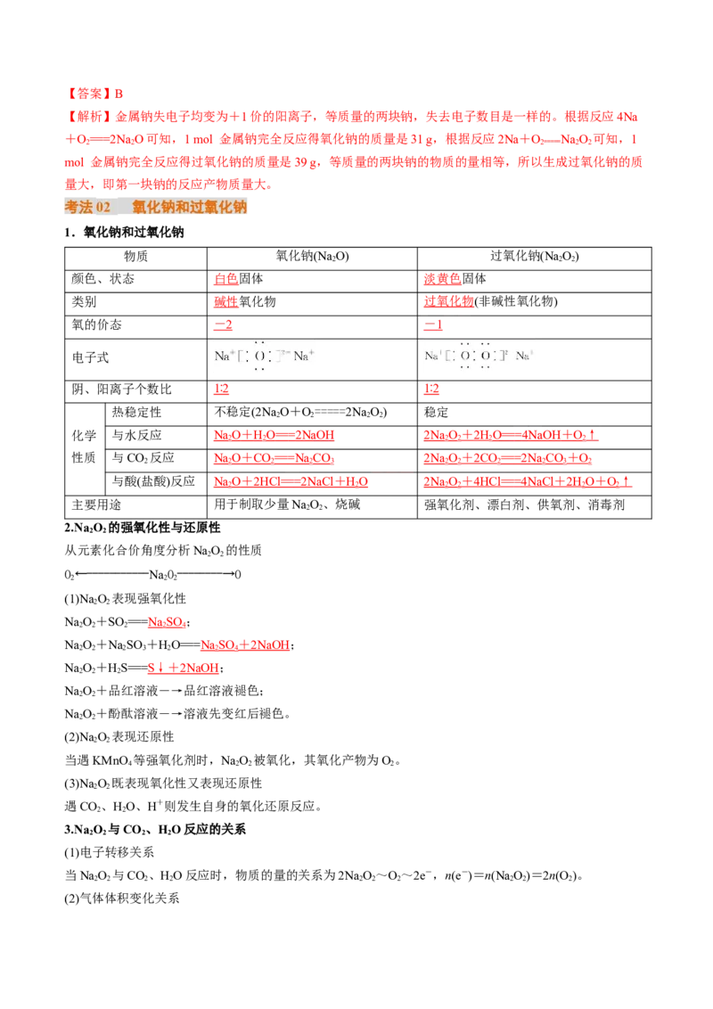 考点09钠及其重要化合物（核心考点精讲精练）-备战2025年高考化学一轮复习考点帮（新高考通用）（解析版）_05高考化学_2025年新高考资料_一轮复习_备战2025年高考化学一轮复习考点帮