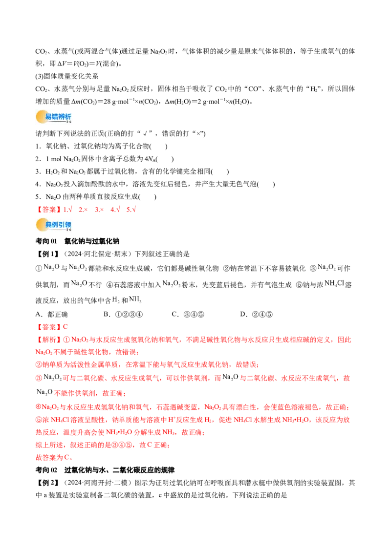 考点09钠及其重要化合物（核心考点精讲精练）-备战2025年高考化学一轮复习考点帮（新高考通用）（解析版）_05高考化学_2025年新高考资料_一轮复习_备战2025年高考化学一轮复习考点帮