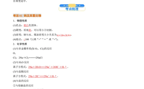 考点09钠及其重要化合物（核心考点精讲精练）-备战2025年高考化学一轮复习考点帮（新高考通用）（解析版）_05高考化学_2025年新高考资料_一轮复习_备战2025年高考化学一轮复习考点帮