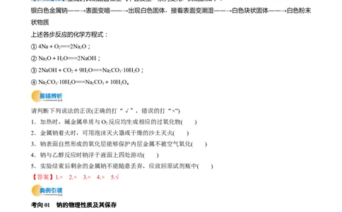 考点09钠及其重要化合物（核心考点精讲精练）-备战2025年高考化学一轮复习考点帮（新高考通用）（解析版）_05高考化学_2025年新高考资料_一轮复习_备战2025年高考化学一轮复习考点帮