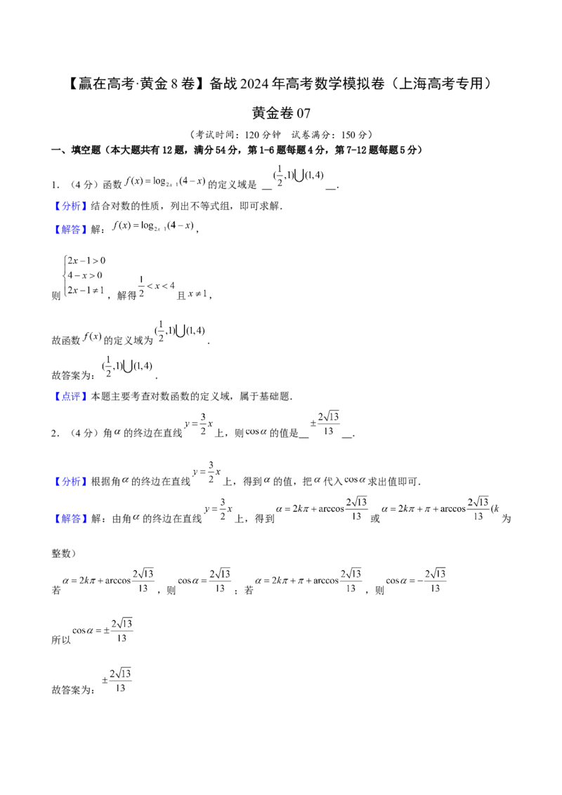 黄金卷07-赢在高考&middot;黄金8卷备战2024年高考数学模拟卷（上海高考专用）（解析版）_2.2025数学总复习_2024年新高考资料_4.2024高考模拟预测试卷