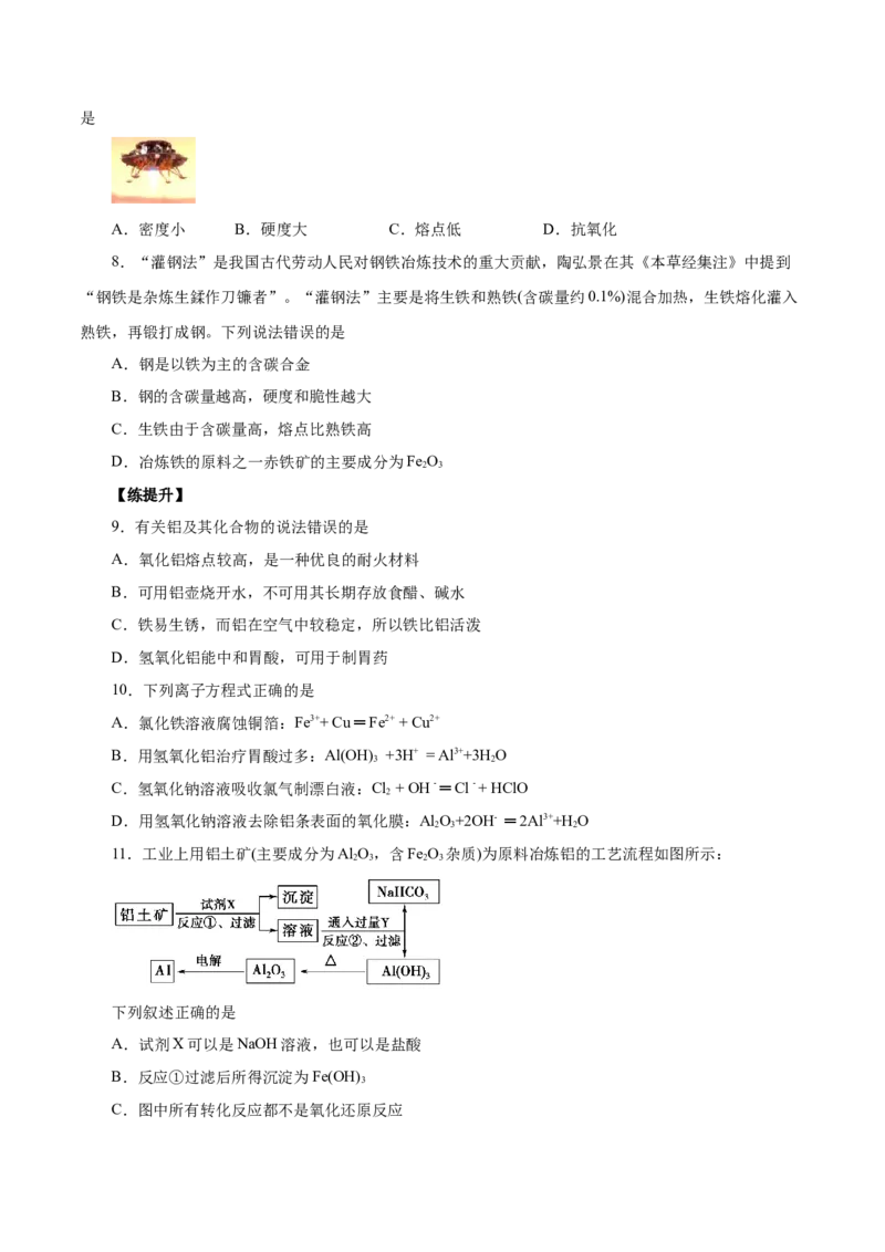 第8讲金属材料（不锈钢、铝合金、合金）（练）原卷版_05高考化学_新高考复习资料_2022年新高考资料_2022年高考化学一轮复习讲练测（新教材新高考）