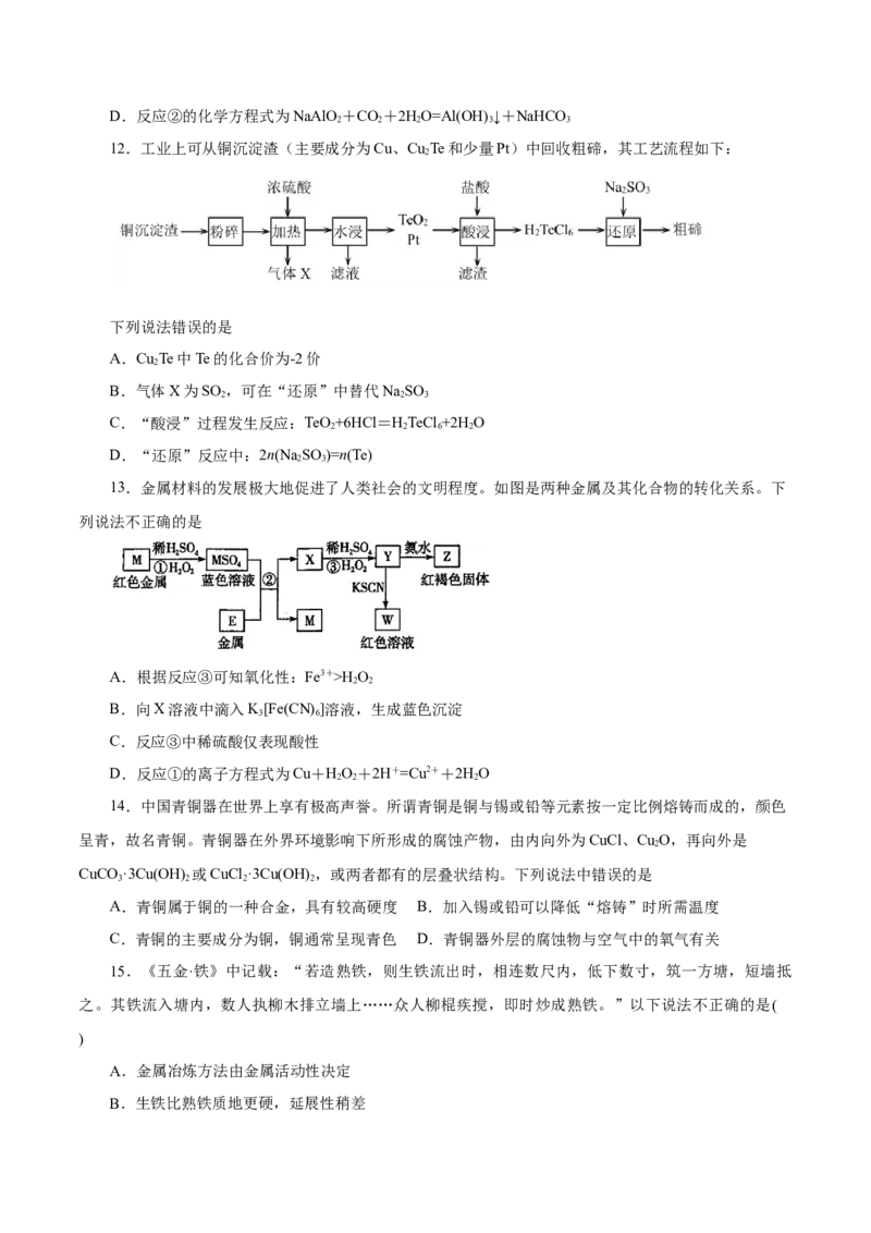 第8讲金属材料（不锈钢、铝合金、合金）（练）原卷版_05高考化学_新高考复习资料_2022年新高考资料_2022年高考化学一轮复习讲练测（新教材新高考）