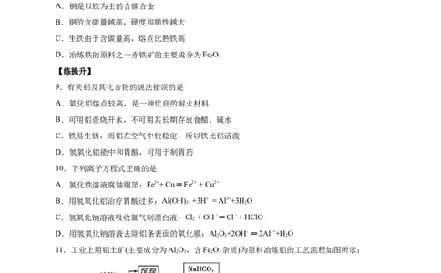 第8讲金属材料（不锈钢、铝合金、合金）（练）原卷版_05高考化学_新高考复习资料_2022年新高考资料_2022年高考化学一轮复习讲练测（新教材新高考）
