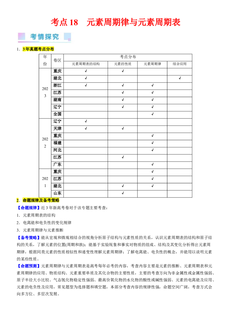 考点18元素周期律与元素周期表（核心考点精讲精练）-备战2024年高考化学一轮复习考点帮（新高考专用）（学生版）_05高考化学_新高考复习资料_2024年新高考资料_一轮复习资料