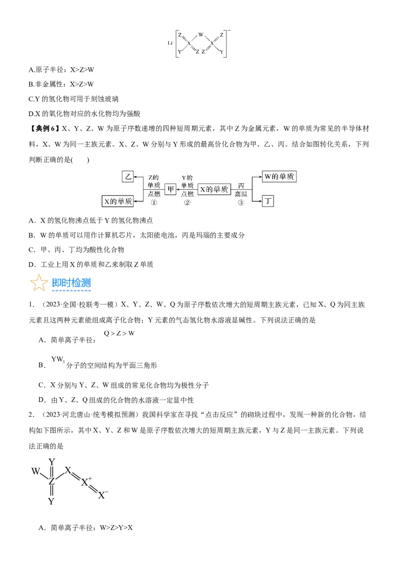 考点18元素周期律与元素周期表（核心考点精讲精练）-备战2024年高考化学一轮复习考点帮（新高考专用）（学生版）_05高考化学_新高考复习资料_2024年新高考资料_一轮复习资料