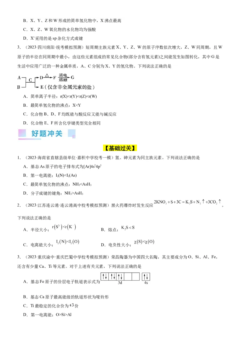 考点18元素周期律与元素周期表（核心考点精讲精练）-备战2024年高考化学一轮复习考点帮（新高考专用）（学生版）_05高考化学_新高考复习资料_2024年新高考资料_一轮复习资料