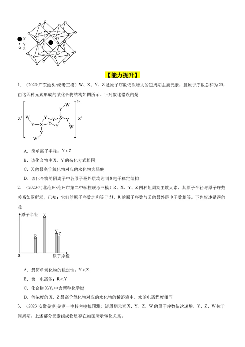 考点18元素周期律与元素周期表（核心考点精讲精练）-备战2024年高考化学一轮复习考点帮（新高考专用）（学生版）_05高考化学_新高考复习资料_2024年新高考资料_一轮复习资料