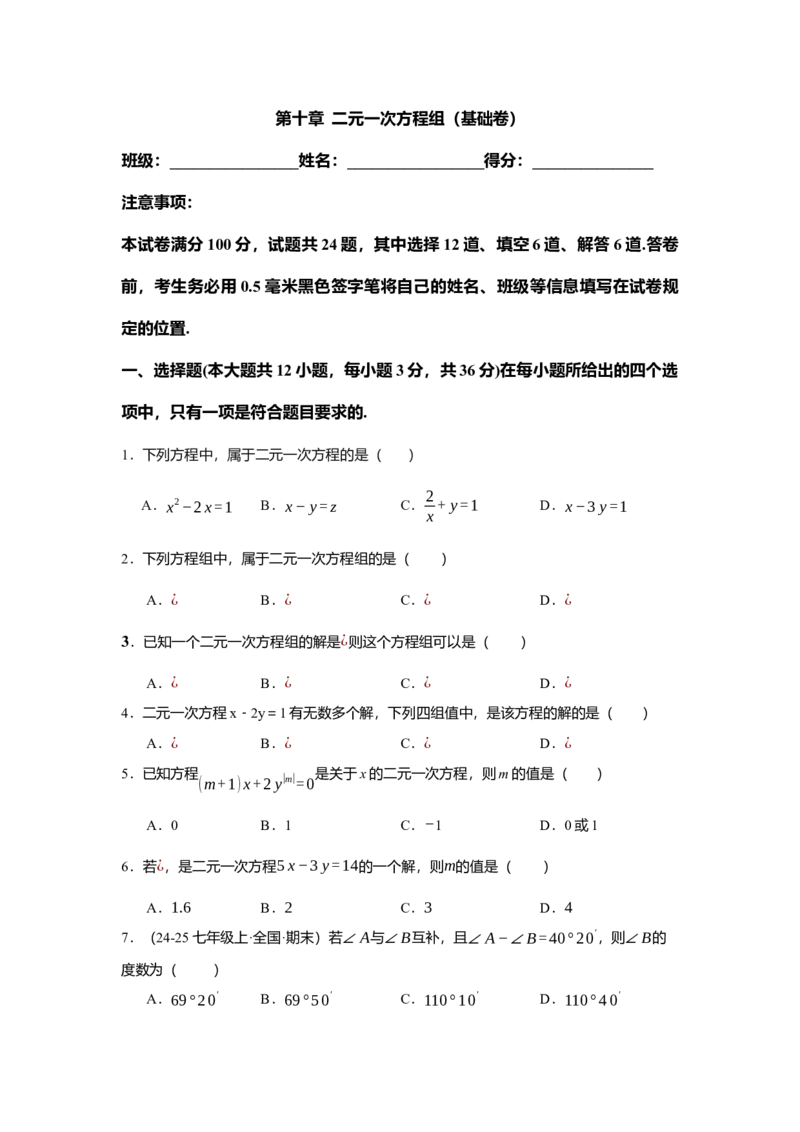 第十章二元一次方程组（单元测试）（基础卷）原卷版_初中数学_七年级数学下册（人教版）_单元测试