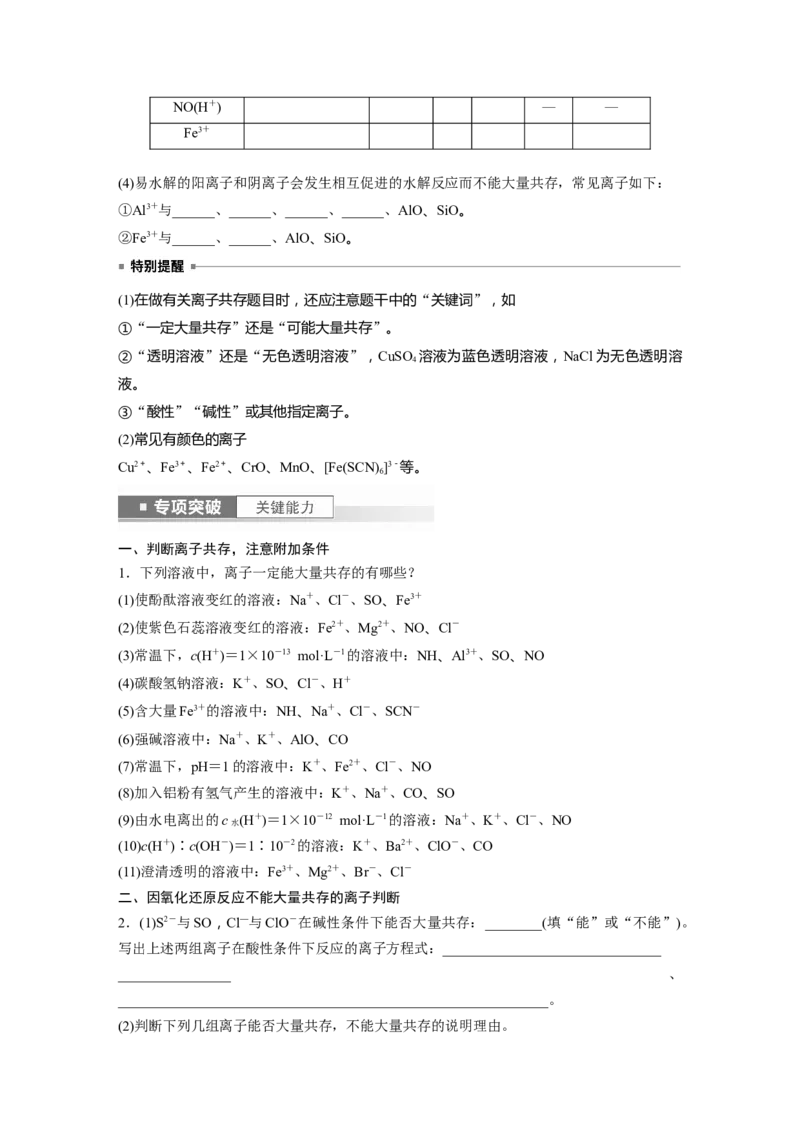 第1章第3讲　离子共存、离子检验与推断_05高考化学_2024年新高考资料_1.2024一轮复习_2024年高考化学一轮复习讲义（新人教新高考版）_学生版在此文件夹_大一轮复习讲义