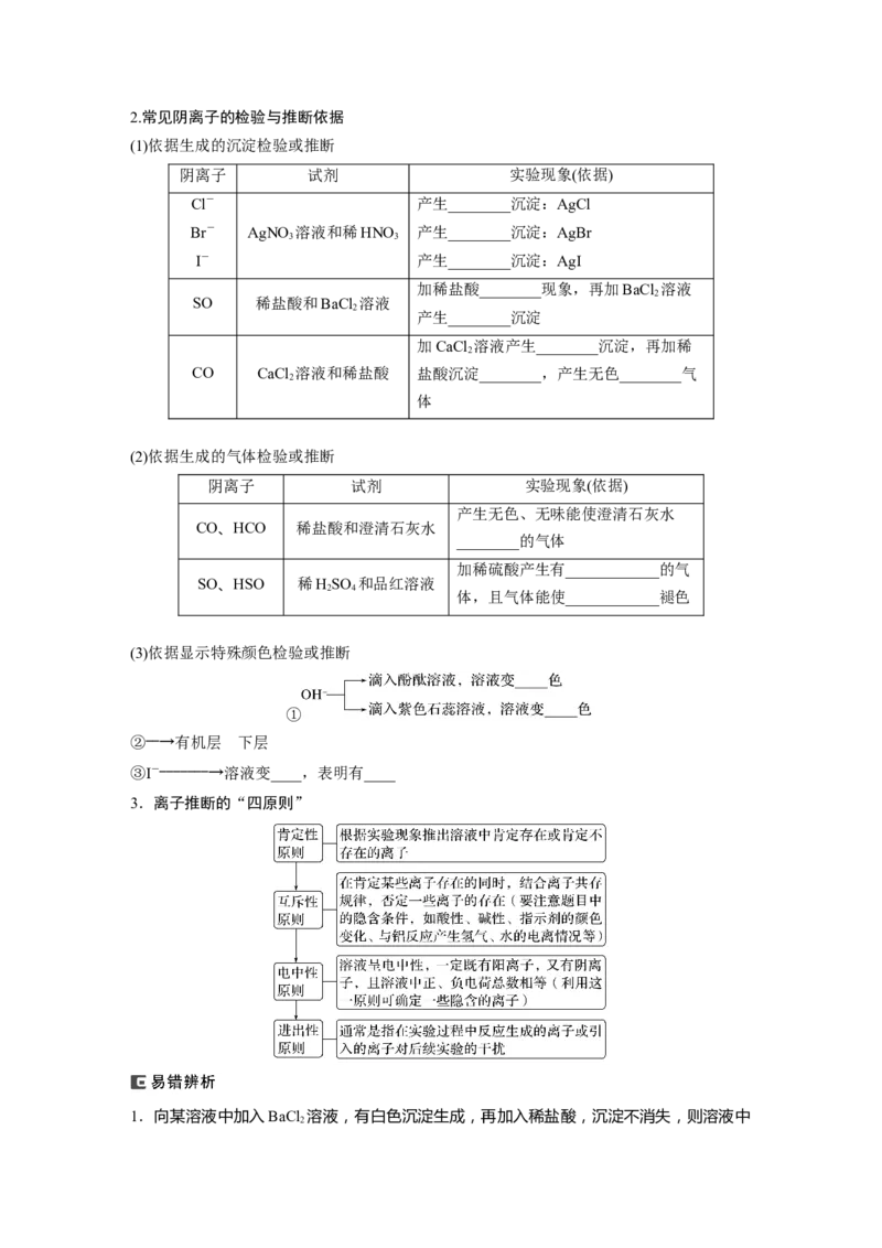 第1章第3讲　离子共存、离子检验与推断_05高考化学_2024年新高考资料_1.2024一轮复习_2024年高考化学一轮复习讲义（新人教新高考版）_学生版在此文件夹_大一轮复习讲义
