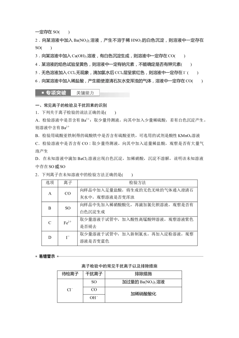 第1章第3讲　离子共存、离子检验与推断_05高考化学_2024年新高考资料_1.2024一轮复习_2024年高考化学一轮复习讲义（新人教新高考版）_学生版在此文件夹_大一轮复习讲义
