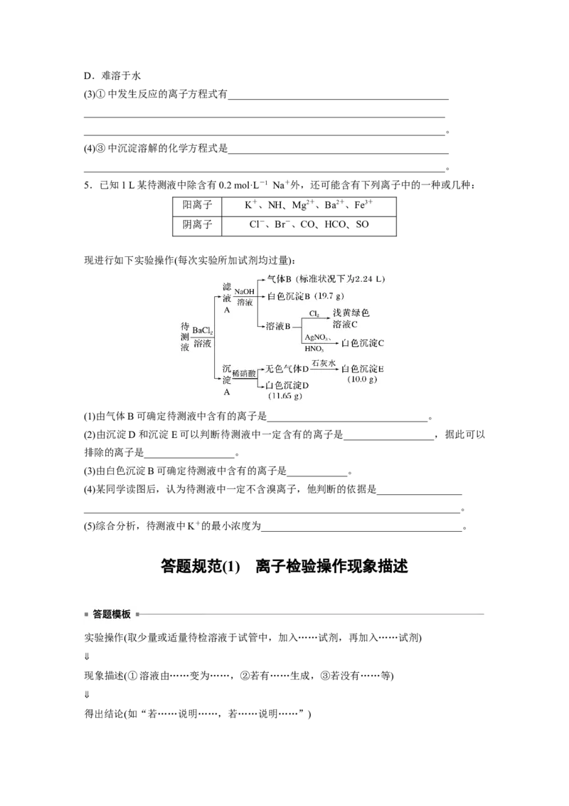 第1章第3讲　离子共存、离子检验与推断_05高考化学_2024年新高考资料_1.2024一轮复习_2024年高考化学一轮复习讲义（新人教新高考版）_学生版在此文件夹_大一轮复习讲义
