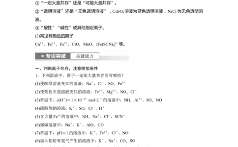 第1章第3讲　离子共存、离子检验与推断_05高考化学_2024年新高考资料_1.2024一轮复习_2024年高考化学一轮复习讲义（新人教新高考版）_学生版在此文件夹_大一轮复习讲义
