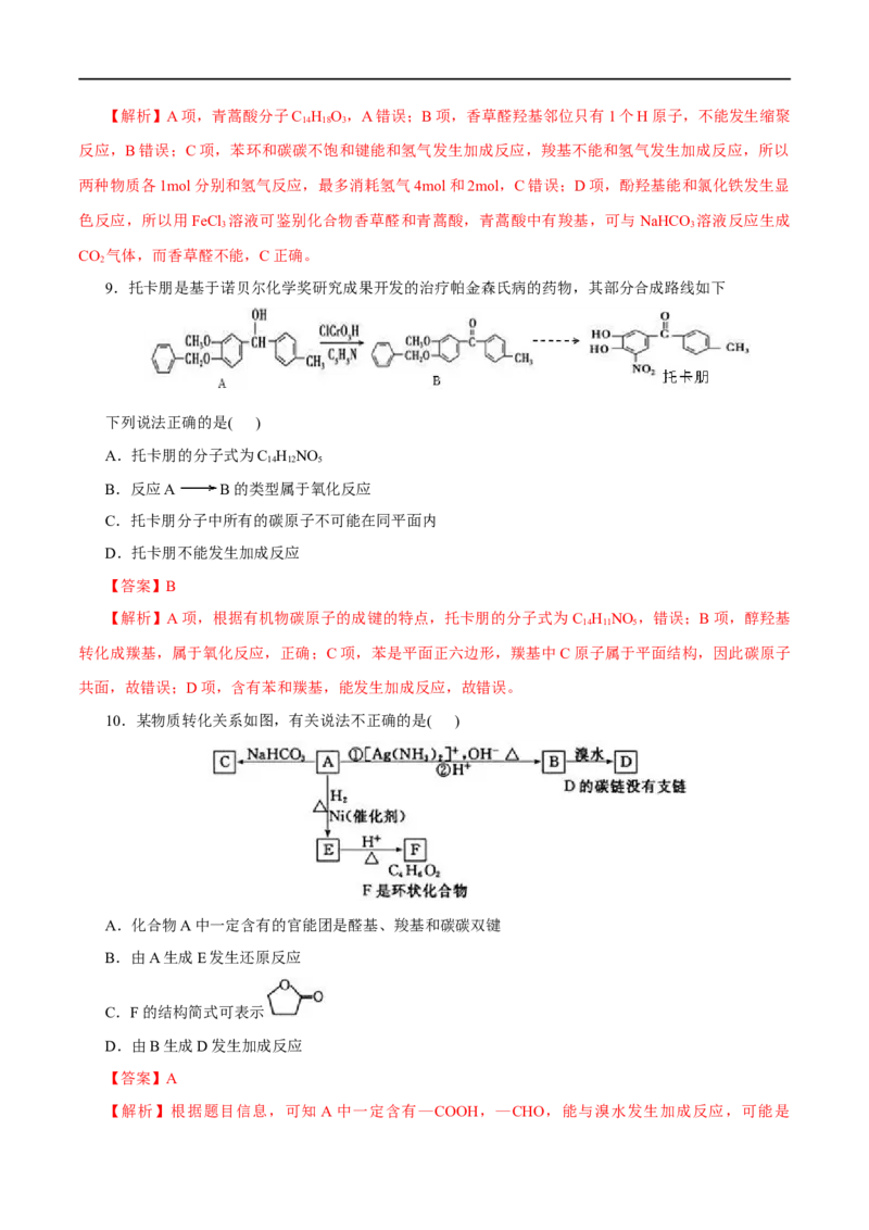 第55练有机合成-2023年高考化学一轮复习小题多维练（解析版）_05高考化学_通用版（老高考）复习资料_2023年复习资料_一轮复习_2023年高考化学一轮复习小题多维练（全国通用）