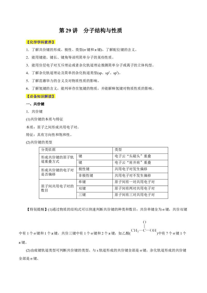 第29讲分子结构与性质（讲）-2024年高考化学大一轮复习精讲精练+专题讲座（原卷版）_05高考化学_2024年新高考资料_1.2024一轮复习_2024年高考化学大一轮复习精讲精练+专题讲座