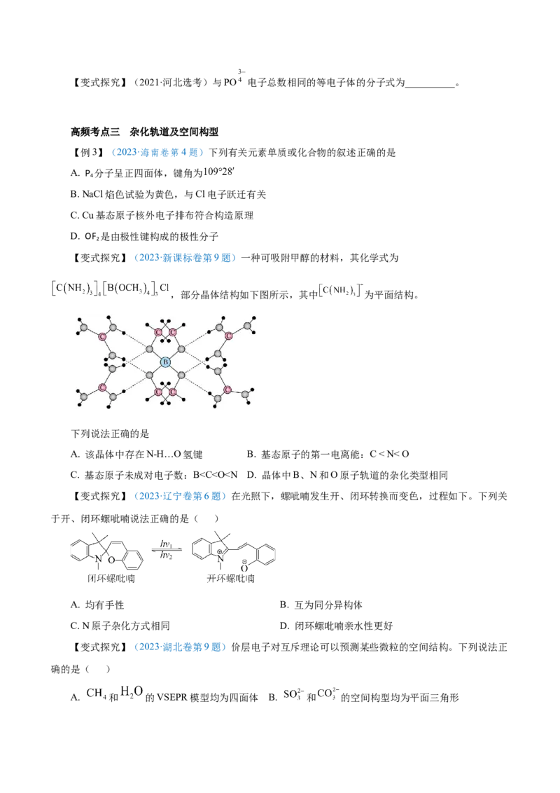 第29讲分子结构与性质（讲）-2024年高考化学大一轮复习精讲精练+专题讲座（原卷版）_05高考化学_2024年新高考资料_1.2024一轮复习_2024年高考化学大一轮复习精讲精练+专题讲座