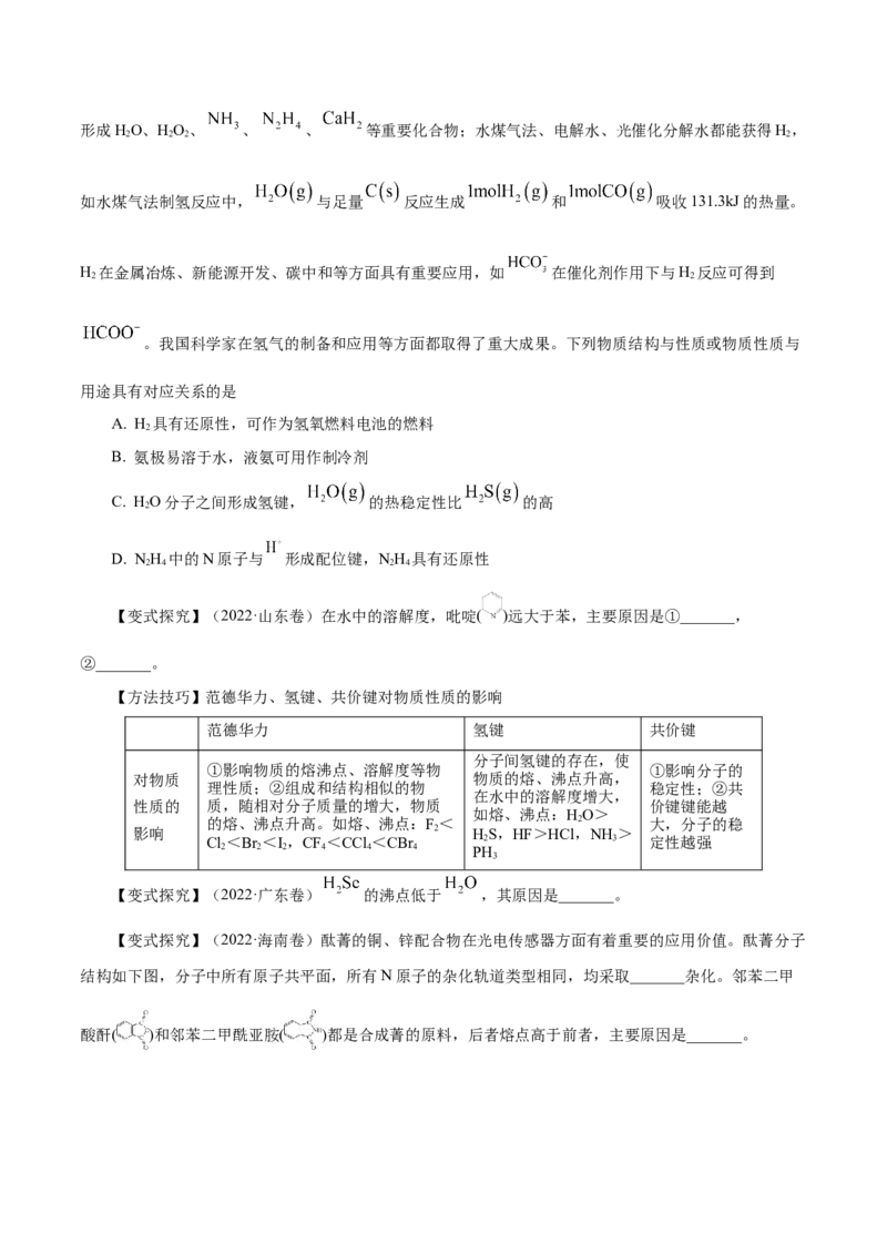 第29讲分子结构与性质（讲）-2024年高考化学大一轮复习精讲精练+专题讲座（原卷版）_05高考化学_2024年新高考资料_1.2024一轮复习_2024年高考化学大一轮复习精讲精练+专题讲座