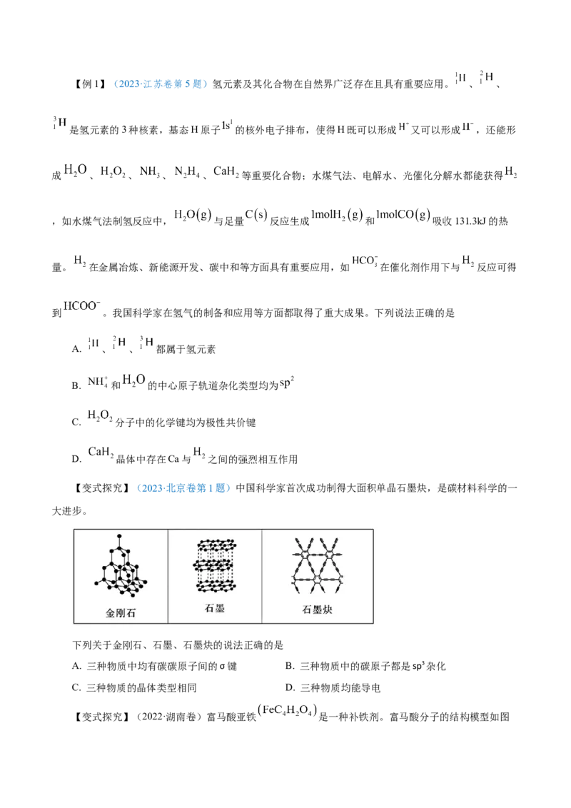第29讲分子结构与性质（讲）-2024年高考化学大一轮复习精讲精练+专题讲座（原卷版）_05高考化学_2024年新高考资料_1.2024一轮复习_2024年高考化学大一轮复习精讲精练+专题讲座