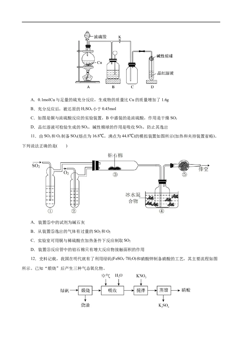 第12练硫及其化合物-2023年高考化学一轮复习小题多维练（原卷版）_05高考化学_通用版（老高考）复习资料_2023年复习资料_一轮复习_2023年高考化学一轮复习小题多维练（全国通用）