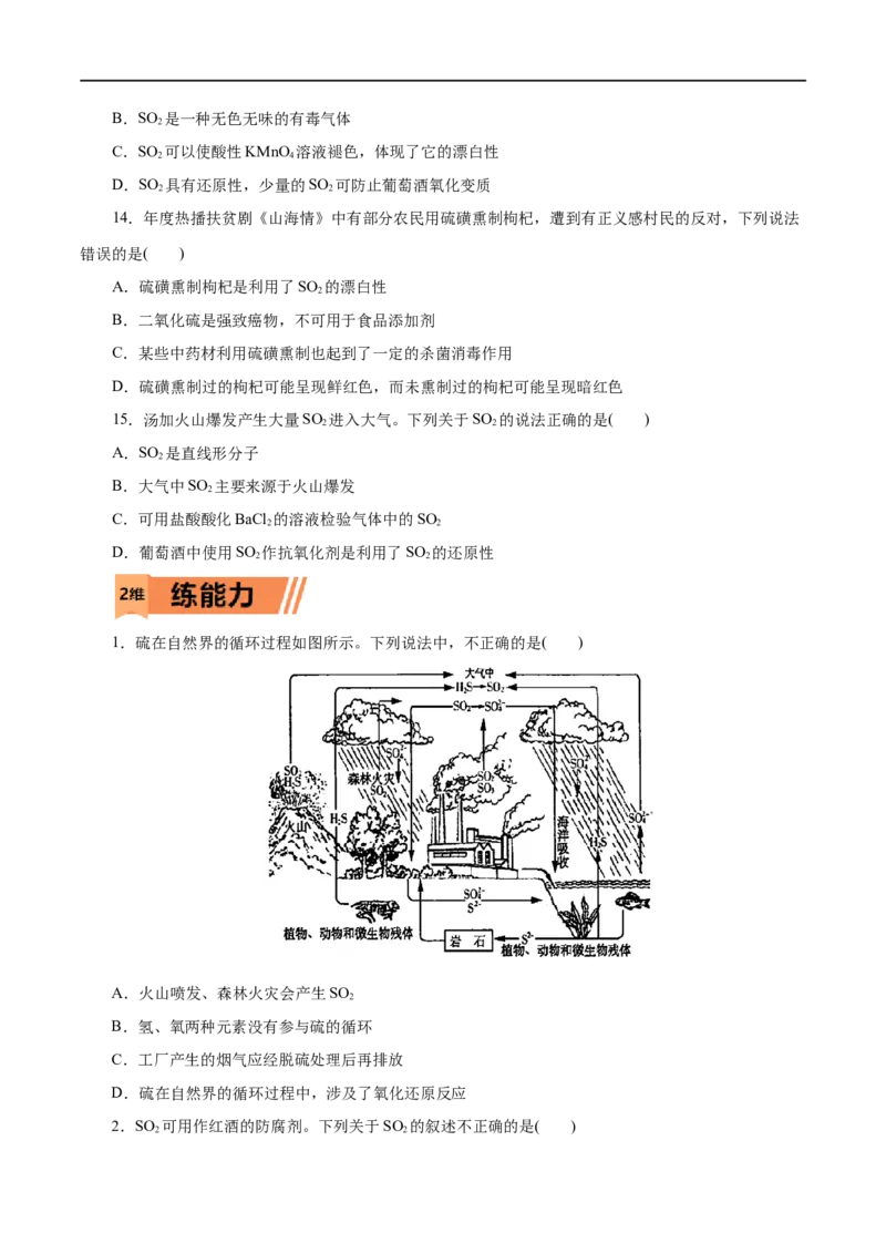 第12练硫及其化合物-2023年高考化学一轮复习小题多维练（原卷版）_05高考化学_通用版（老高考）复习资料_2023年复习资料_一轮复习_2023年高考化学一轮复习小题多维练（全国通用）