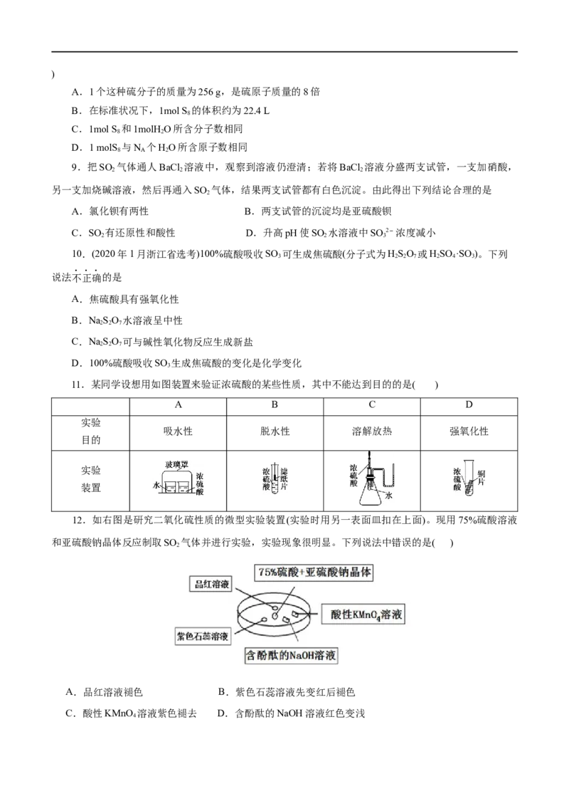第12练硫及其化合物-2023年高考化学一轮复习小题多维练（原卷版）_05高考化学_通用版（老高考）复习资料_2023年复习资料_一轮复习_2023年高考化学一轮复习小题多维练（全国通用）