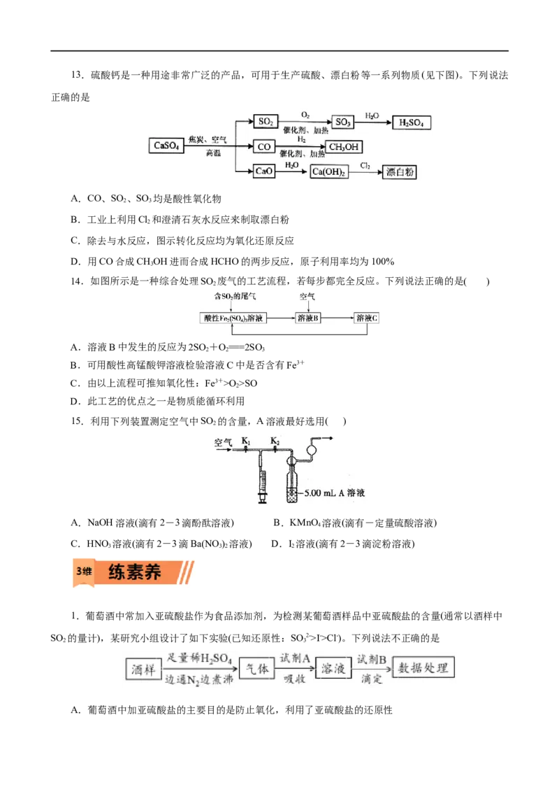 第12练硫及其化合物-2023年高考化学一轮复习小题多维练（原卷版）_05高考化学_通用版（老高考）复习资料_2023年复习资料_一轮复习_2023年高考化学一轮复习小题多维练（全国通用）