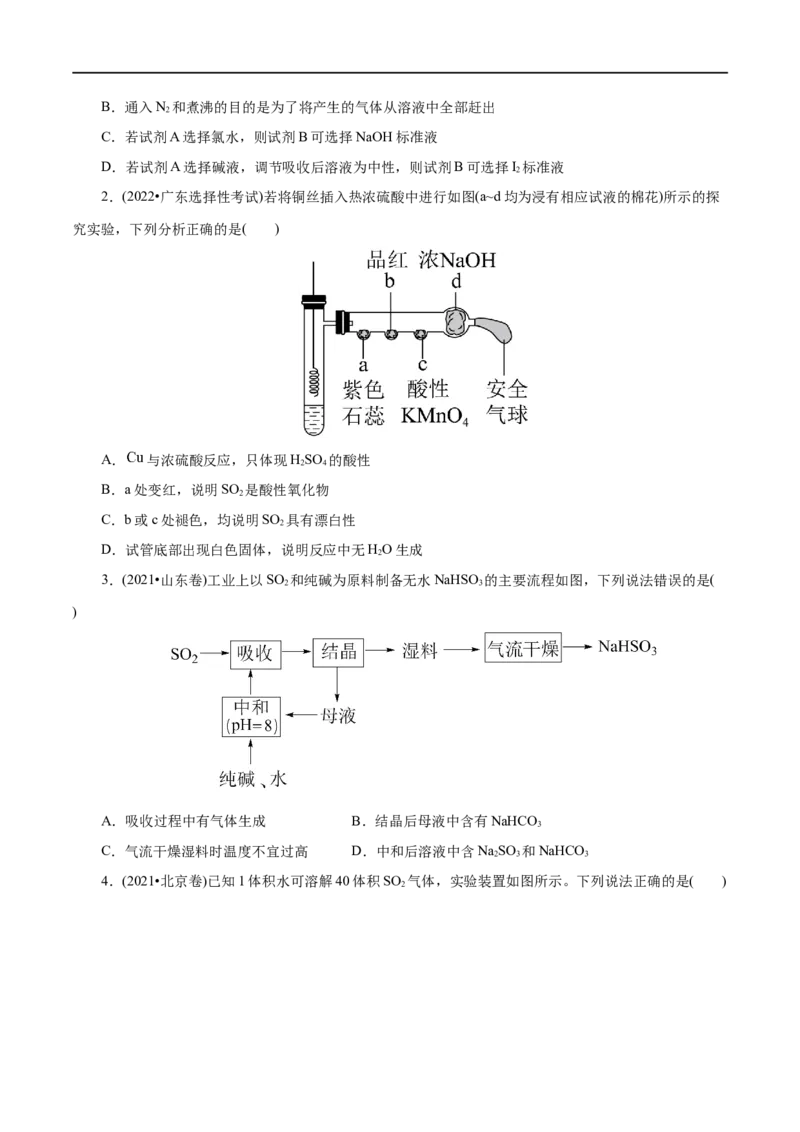 第12练硫及其化合物-2023年高考化学一轮复习小题多维练（原卷版）_05高考化学_通用版（老高考）复习资料_2023年复习资料_一轮复习_2023年高考化学一轮复习小题多维练（全国通用）