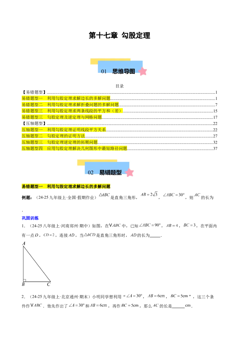 第十七章勾股定理（单元复习4大易错+4大压轴）（学生版）_初中数学_八年级数学下册（人教版）_知识点汇总-U105_2025版