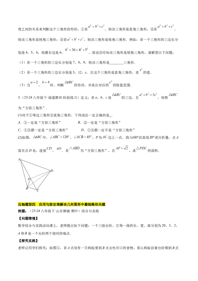第十七章勾股定理（单元复习4大易错+4大压轴）（学生版）_初中数学_八年级数学下册（人教版）_知识点汇总-U105_2025版