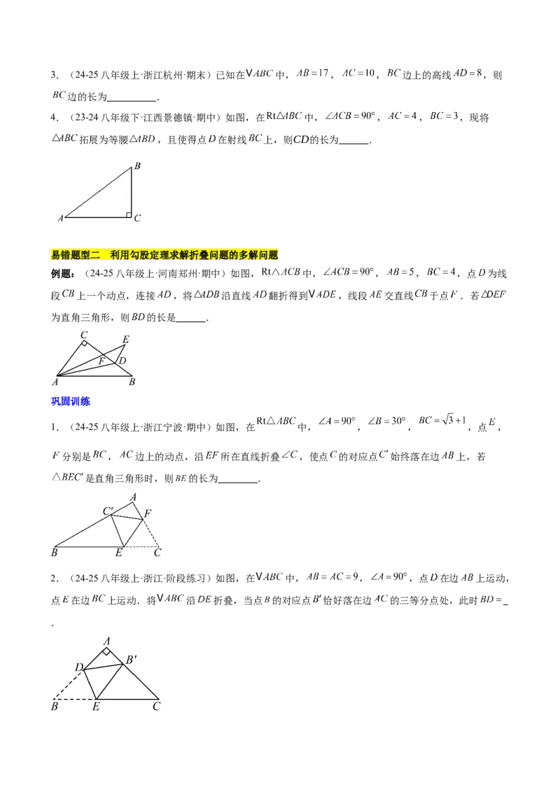 第十七章勾股定理（单元复习4大易错+4大压轴）（学生版）_初中数学_八年级数学下册（人教版）_知识点汇总-U105_2025版
