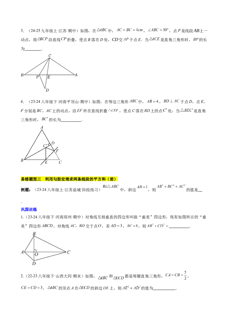 第十七章勾股定理（单元复习4大易错+4大压轴）（学生版）_初中数学_八年级数学下册（人教版）_知识点汇总-U105_2025版