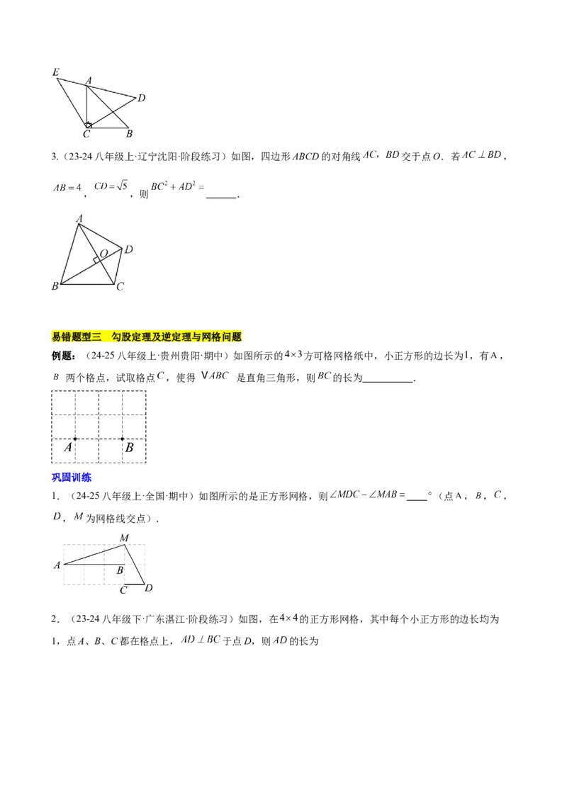 第十七章勾股定理（单元复习4大易错+4大压轴）（学生版）_初中数学_八年级数学下册（人教版）_知识点汇总-U105_2025版