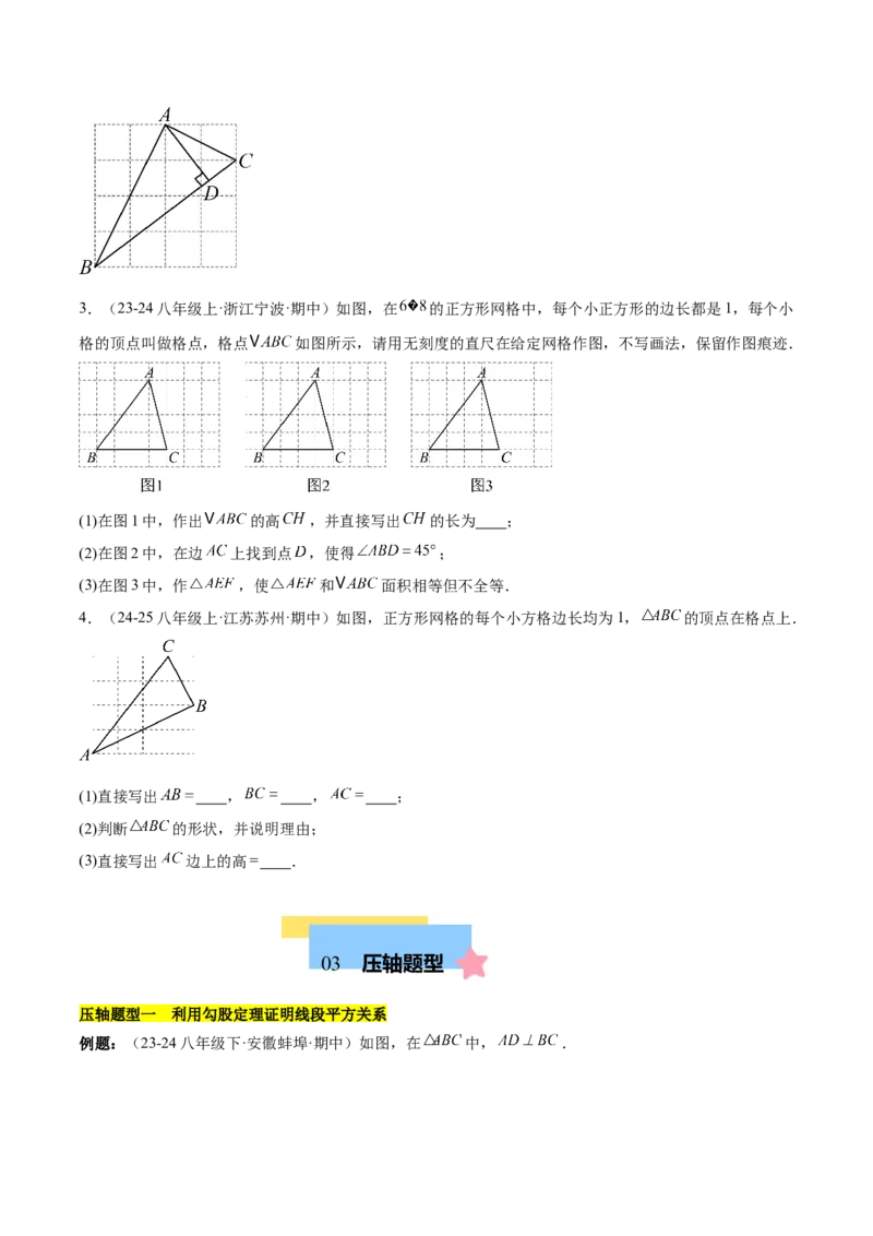 第十七章勾股定理（单元复习4大易错+4大压轴）（学生版）_初中数学_八年级数学下册（人教版）_知识点汇总-U105_2025版