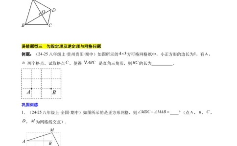 第十七章勾股定理（单元复习4大易错+4大压轴）（学生版）_初中数学_八年级数学下册（人教版）_知识点汇总-U105_2025版