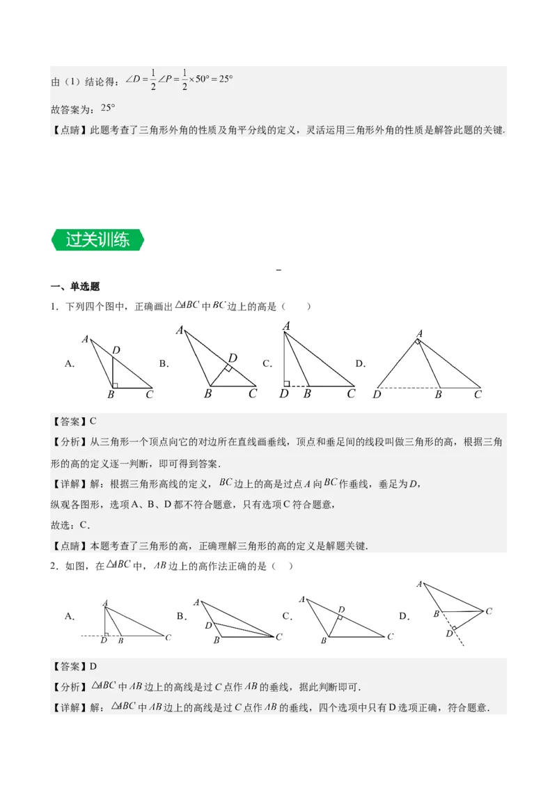 第十一章三角形单元复习提升（易错与拓展）（教师版）_初中数学_八年级数学上册（人教版）_知识点汇总-U105_2024版