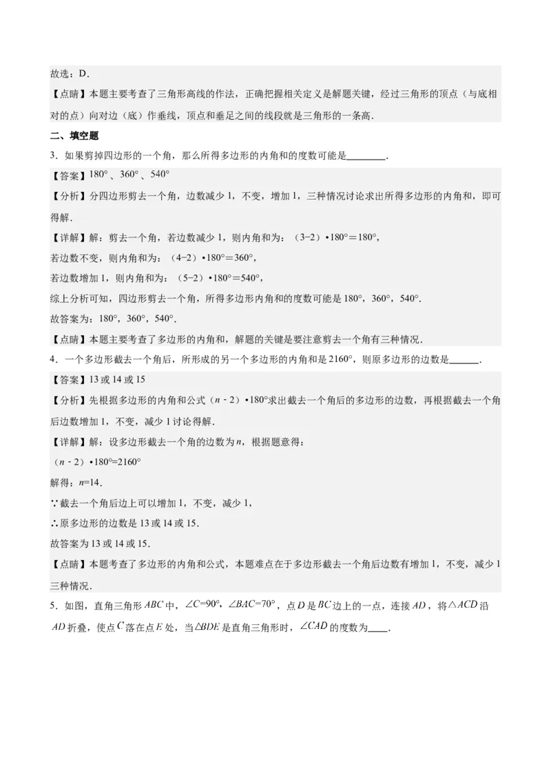 第十一章三角形单元复习提升（易错与拓展）（教师版）_初中数学_八年级数学上册（人教版）_知识点汇总-U105_2024版