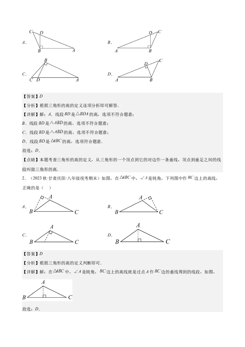 第十一章三角形单元复习提升（易错与拓展）（教师版）_初中数学_八年级数学上册（人教版）_知识点汇总-U105_2024版