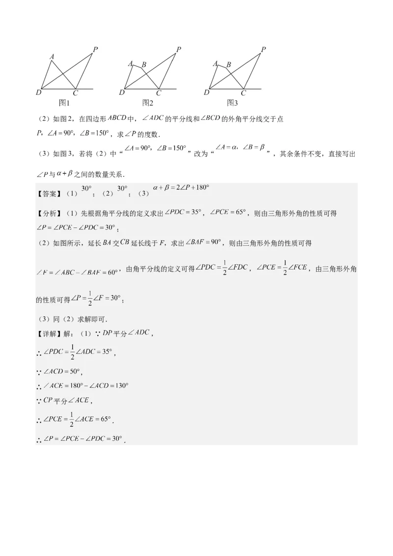 第十一章三角形单元复习提升（易错与拓展）（教师版）_初中数学_八年级数学上册（人教版）_知识点汇总-U105_2024版