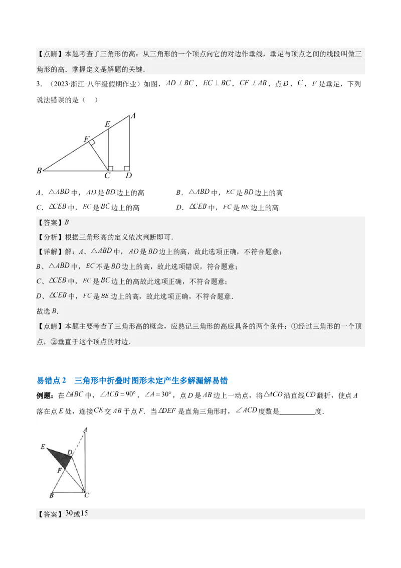 第十一章三角形单元复习提升（易错与拓展）（教师版）_初中数学_八年级数学上册（人教版）_知识点汇总-U105_2024版