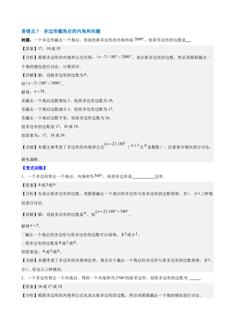 第十一章三角形单元复习提升（易错与拓展）（教师版）_初中数学_八年级数学上册（人教版）_知识点汇总-U105_2024版