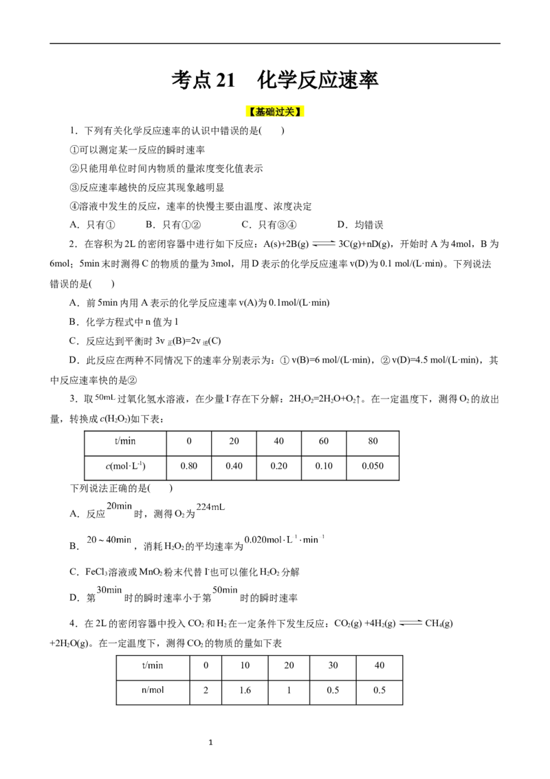 考点21化学反应速率(好题冲关)(原卷版)_05高考化学_通用版（老高考）复习资料_2024年复习资料_完备战2024年高考化学一轮复习考点帮（全国通用）