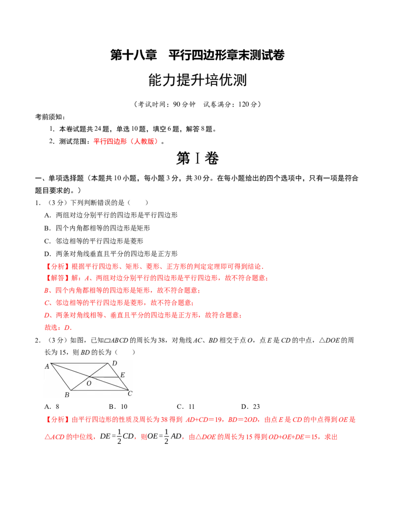 第十八章平行四边形章末培优测试卷（必考点分类集训）（人教版）（教师版）_初中数学_八年级数学下册（人教版）_考点分类必刷题-U181