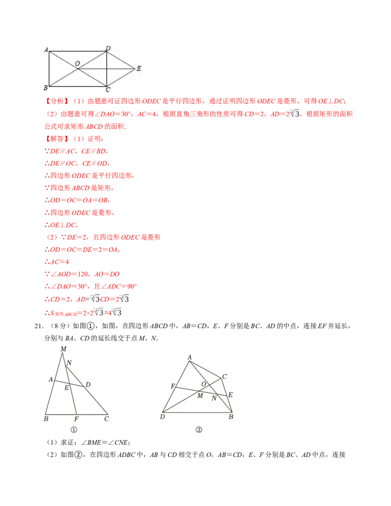 第十八章平行四边形章末培优测试卷（必考点分类集训）（人教版）（教师版）_初中数学_八年级数学下册（人教版）_考点分类必刷题-U181