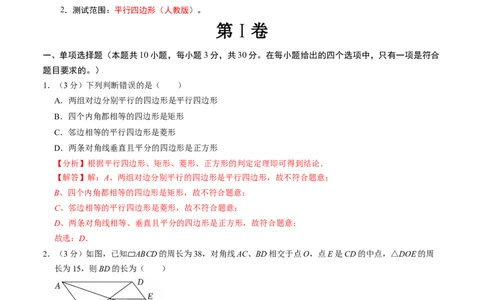 第十八章平行四边形章末培优测试卷（必考点分类集训）（人教版）（教师版）_初中数学_八年级数学下册（人教版）_考点分类必刷题-U181