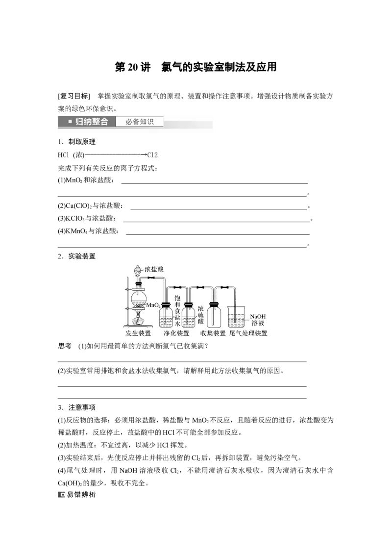 第5章第20讲　氯气的实验室制法及应用_05高考化学_2024年新高考资料_1.2024一轮复习_2024年高考化学一轮复习讲义（新人教新高考版）_学生版在此文件夹_大一轮复习讲义