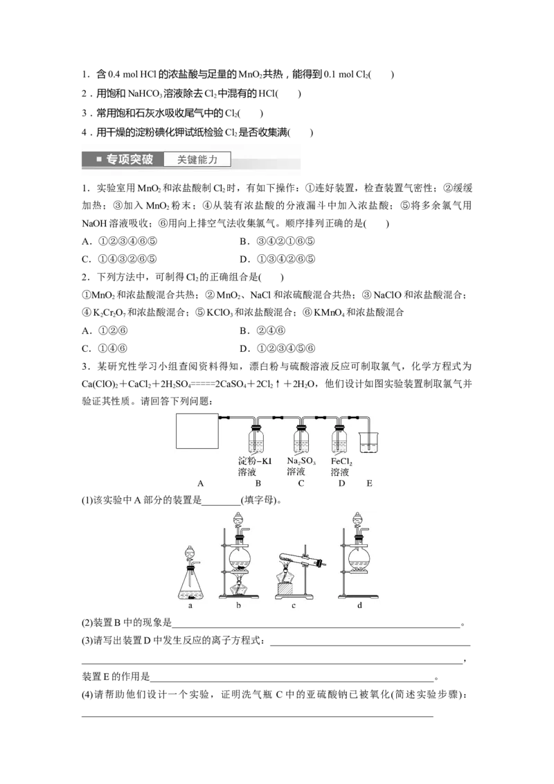第5章第20讲　氯气的实验室制法及应用_05高考化学_2024年新高考资料_1.2024一轮复习_2024年高考化学一轮复习讲义（新人教新高考版）_学生版在此文件夹_大一轮复习讲义