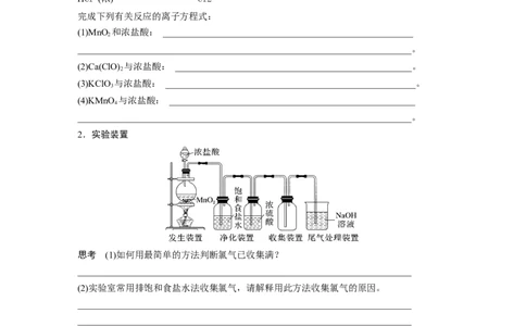 第5章第20讲　氯气的实验室制法及应用_05高考化学_2024年新高考资料_1.2024一轮复习_2024年高考化学一轮复习讲义（新人教新高考版）_学生版在此文件夹_大一轮复习讲义